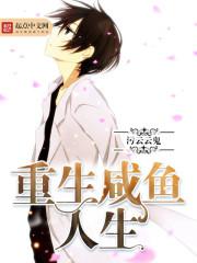 重生咸鱼人生txt下载