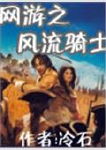 网游之风流骑士