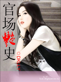 官场艳史txt下载