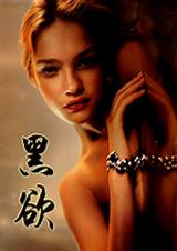 黑欲
