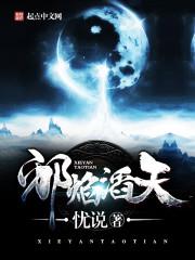 邪焰滔天txt下载