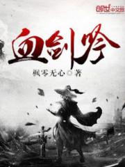血剑吟txt下载