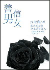 善男信女
