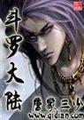 斗罗大陆{ ,无错txt下载
