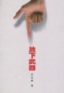 放下武器txt下载