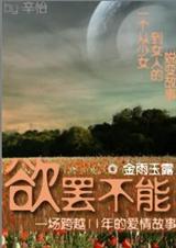 欲罢不能