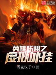 英雄联盟之虚拟外挂txt下载