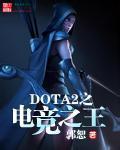 DOTA2֮羺֮txt
