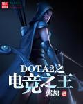 DOTA2֮羺֮txt