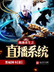 绝地求生之直播系统txt下载