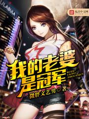 我的老婆是冠军txt下载