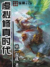 虚拟修真时代txt下载