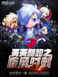 天天酷跑之疾风时刻txt下载