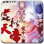 重生之虚拟天帝txt下载