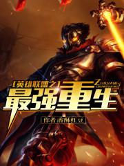 英雄联盟之最强重生txt下载