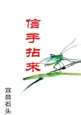 信手拈来