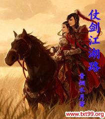 仗剑江湖路txt下载
