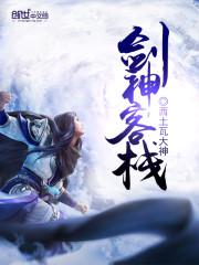 剑神客栈txt下载
