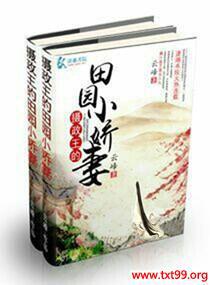 摄政王的田园小娇妻txt下载