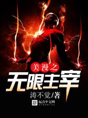 美漫之无限主宰txt下载