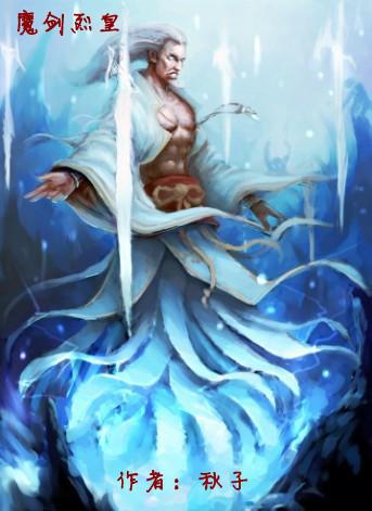 魔剑烈皇txt下载