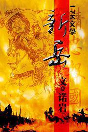 新岳txt下载