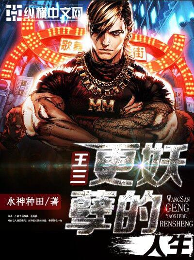 王三更妖孽的人生txt下载
