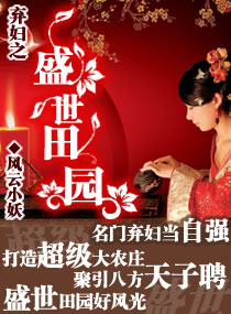 弃妇之盛世田园txt下载