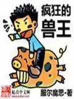 疯狂的兽王txt下载