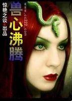 兽心沸腾