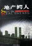 地产鳄人