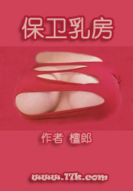 保卫乳房