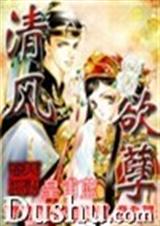 清风欲孽