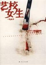 艺校女生txt下载