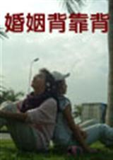 婚姻背靠背txt下载