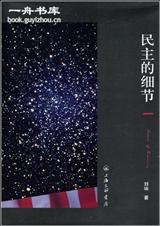 民主的细节