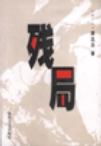 残局