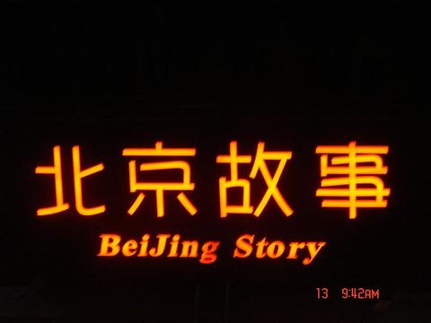 北京故事