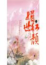 媚世红颜