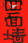四面墙