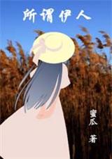 所谓伊人txt下载