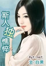 斯人独憔悴