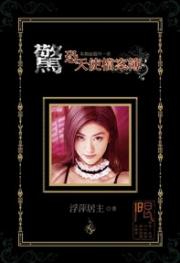 惊恐天使档案簿(河图h小说)