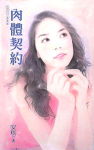 肉体契约txt下载