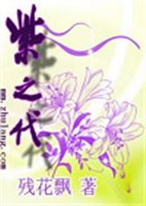 紫之代