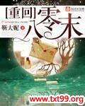 重回八零末txt下载
