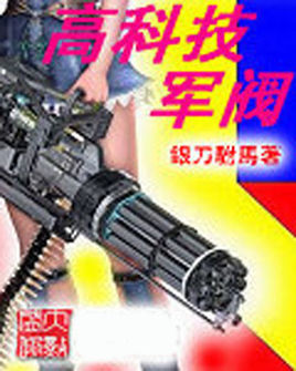 高科技军阀