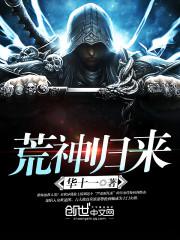 荒神归来