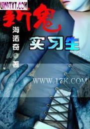 新鬼实习生