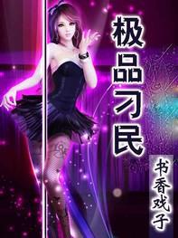 极品刁民